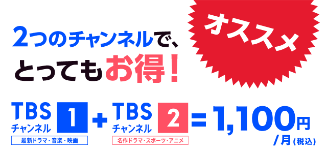 2つのチャンネルで、とってもお得!