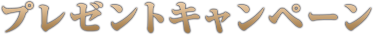 プレゼントキャンペーン