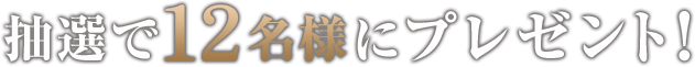 抽選で12名様にプレゼント!