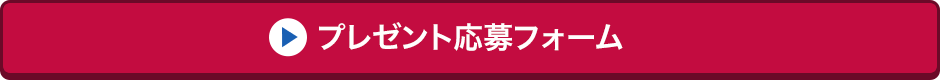 プレゼント応募フォーム