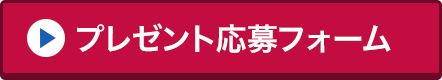 プレゼント応募フォーム