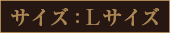 サイズ:Lサイズ