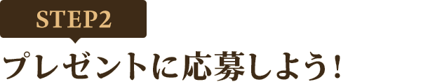 [STEP2]プレゼントに応募しよう