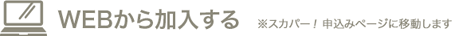 WEBから加入する