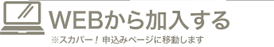 WEBから加入する