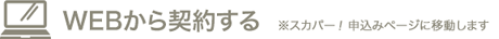 WEBから契約する