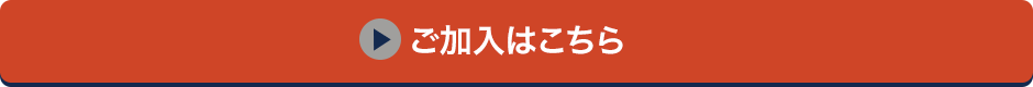 ご加入はこちら