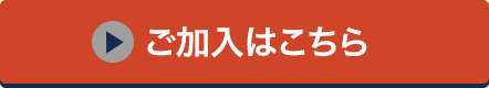 ご加入はこちら