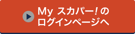 Myスカパー<i>!</i>のログインページへ