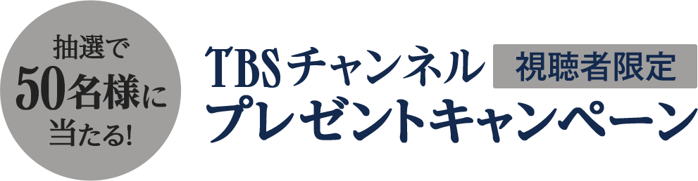 抽選で50名様に当たる！TBSチャンネル視聴者限定プレゼントキャンペーン