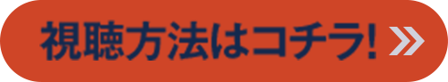 視聴方法はコチラ！