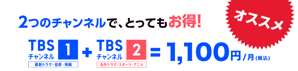 2つのチャンネルで、とってもお得!