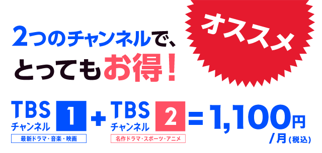 2つのチャンネルで、とってもお得!