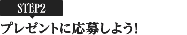 [STEP2]プレゼントに応募しよう