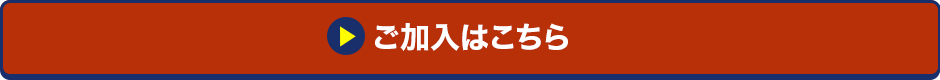 ご加入はこちら