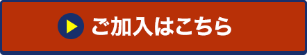 ご加入はこちら