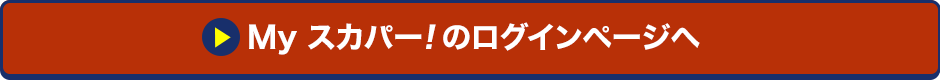 Myスカパー<i>!</i>のログインページへ