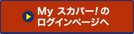 Myスカパー<i>!</i>のログインページへ