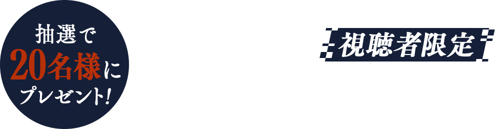 抽選で30名様にプレゼント！TBSチャンネル視聴者限定プレゼントキャンペーン