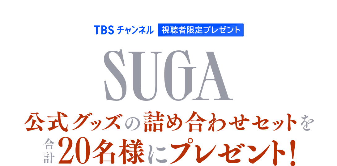 TBSチャンネル 視聴者限定プレゼント SUGA 公式グッズの詰め合わせセットを合計20名様にプレゼント！