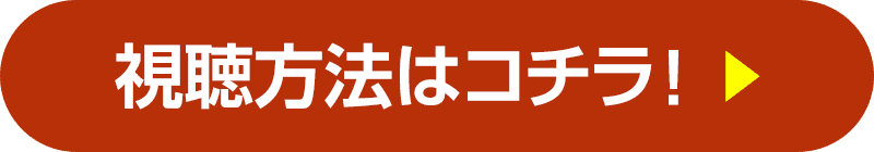 視聴方法はコチラ！