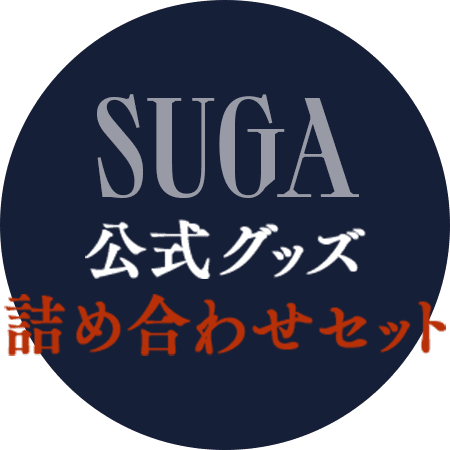 SUGA 公式グッズ詰め合わせセット サムネイル