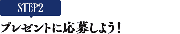 [STEP2]プレゼントに応募しよう