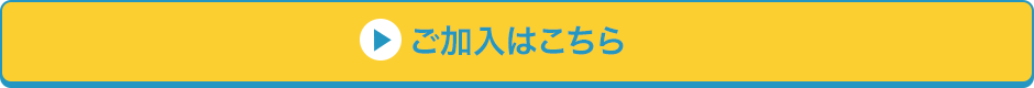 ご加入はこちら