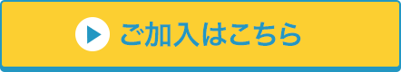 ご加入はこちら