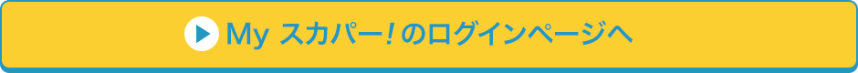 Myスカパー<i>!</i>のログインページへ