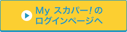 Myスカパー<i>!</i>のログインページへ