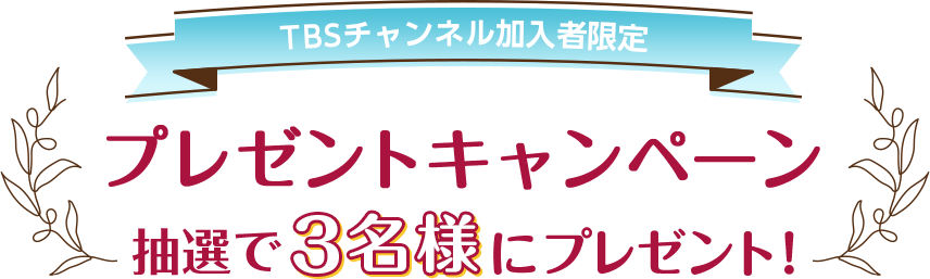 TBSチャンネル加入者限定プレゼントキャンペーン 抽選で3名様にプレゼント！