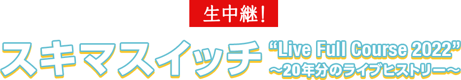 生中継！スキマスイッチ “Live Full Course 2022” 〜20年分のライブヒストリー〜