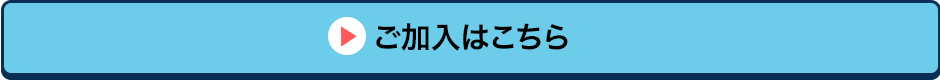 ご加入はこちら