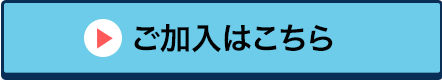 ご加入はこちら