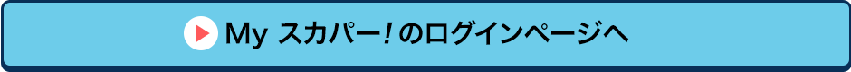 Myスカパー!のログインページへ