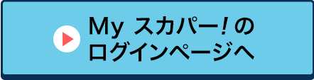 Myスカパー!のログインページへ