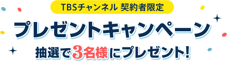 TBSチャンネル契約者限定プレゼントキャンペーン抽選で5名様にプレゼント！