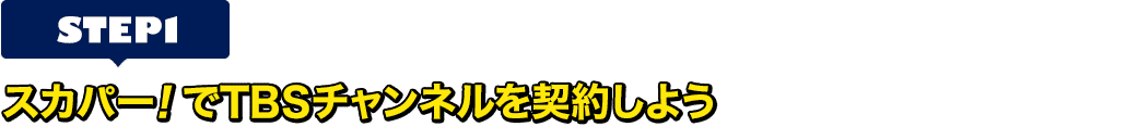 [STEP1]スカパー!でTBSチャンネルを契約しよう