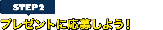 [STEP2]プレゼントに応募しよう
