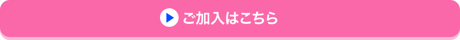 ご加入はこちら