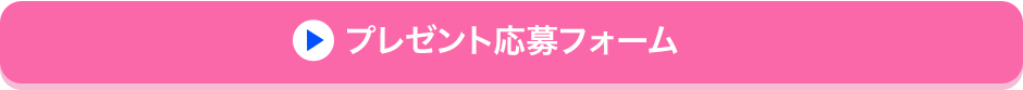 プレゼント応募フォーム