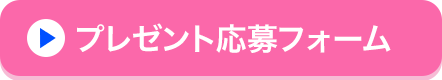 プレゼント応募フォーム