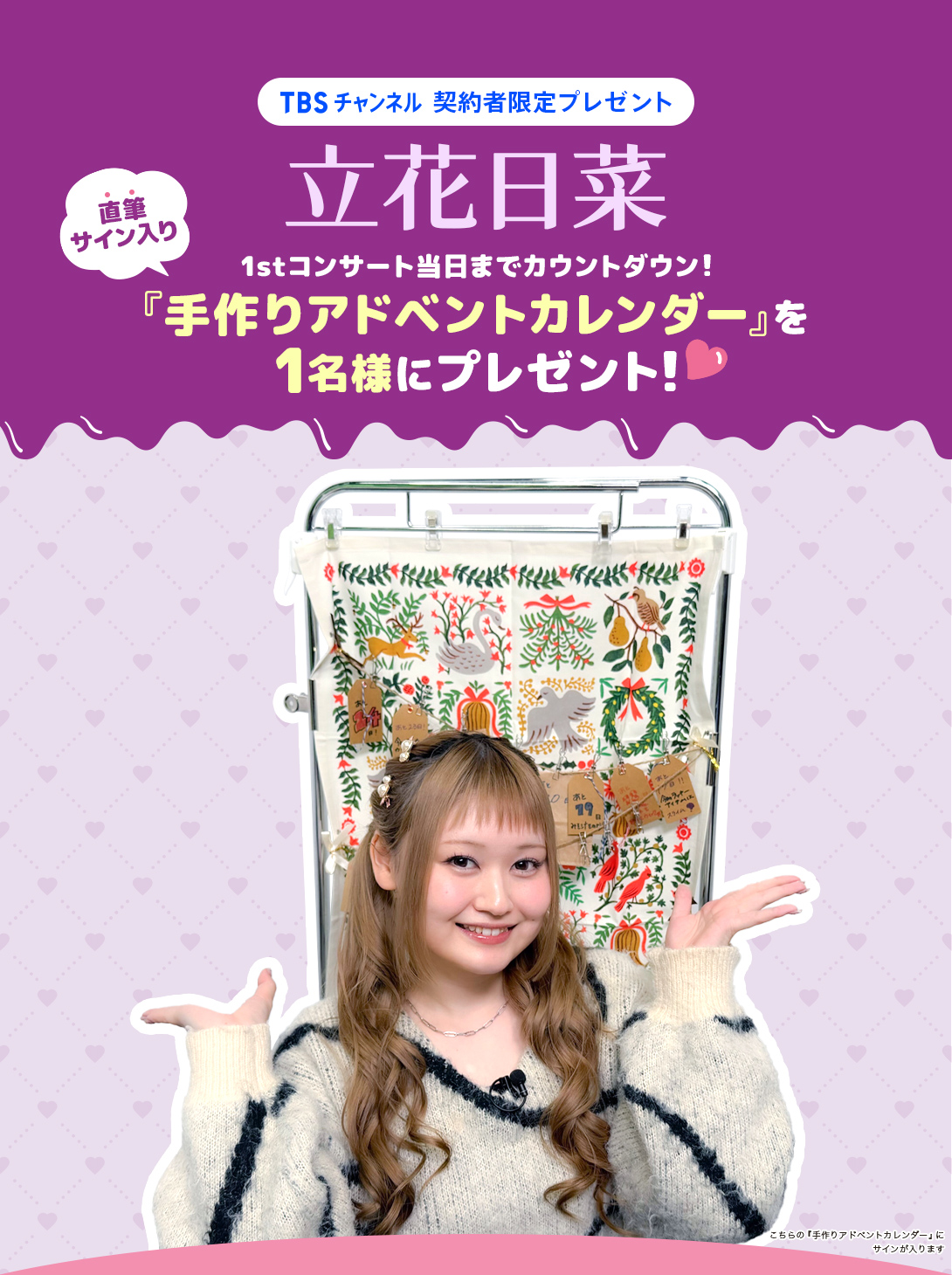 TBSチャンネル 契約者限定プレゼント 立花日菜「LIVE IN HOLIC」開催までカウントダウン！『手作りアドベントカレンダー』に直筆サインを入れて1名様にプレゼント！
