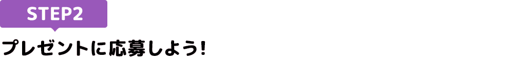 [STEP2]プレゼントに応募しよう