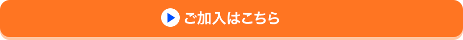 ご加入はこちら