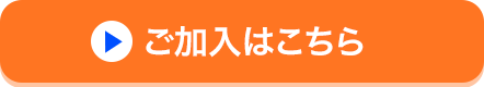 ご加入はこちら
