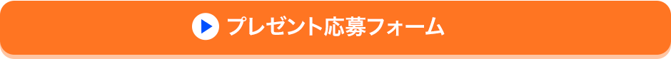 プレゼント応募フォーム