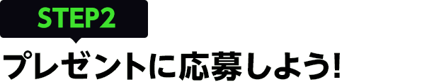 [STEP2]プレゼントに応募しよう