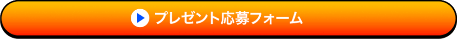 プレゼント応募フォーム